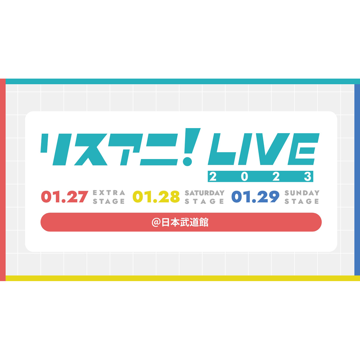 来年1月に日本武道館にて3DAYS開催される“リスアニ！LIVE 2023”のオールラインナップを発表！　10月16日（日）0:00よりチケット最速先行受付もスタート！ - 画像一覧（5/6）