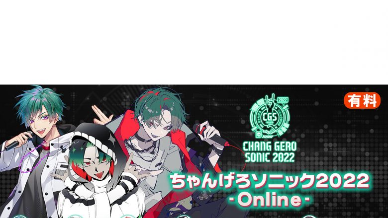 Geroプロデュース「ちゃんげろソニック2022 -Online-」12月10日ニコ生で配信決定！