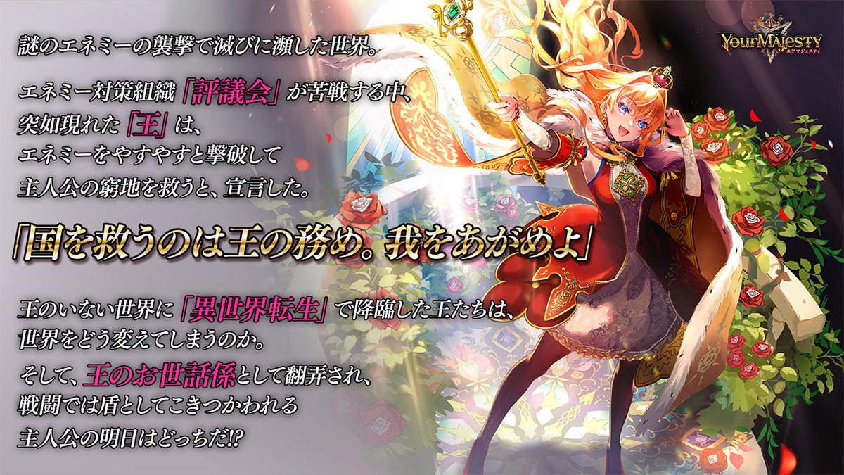 高橋李依や伊東健人ら演じる「王」と共に世界を救う！　24⼈の転⽣王に仕える「正義」と「狂気」の新作RPG「ユアマジェスティ」リリース - 画像一覧（4/6）
