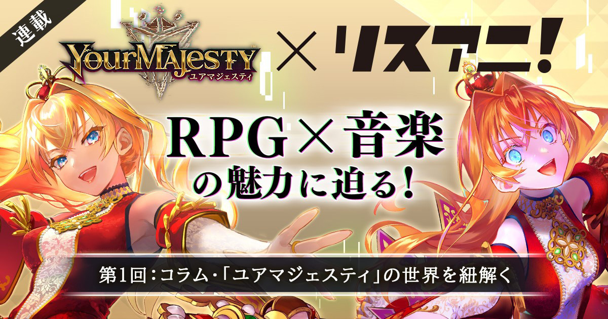 【連載】「正義」と「狂気」がテーマのRPG「ユアマジェスティ」――RPG×音楽の魅力に迫る！　第1回：コラム「ユアマジェスティ」の世界を紐解く - 画像一覧（2/4）