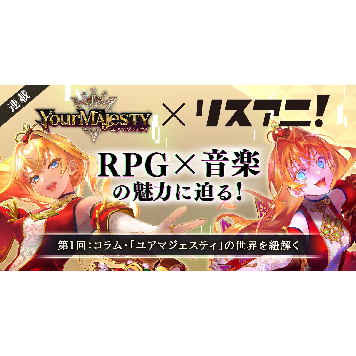 【連載】「正義」と「狂気」がテーマのRPG「ユアマジェスティ」――RPG×音楽の魅力に迫る！　第1回：コラム「ユアマジェスティ」の世界を紐解く - 画像一覧（3/4）