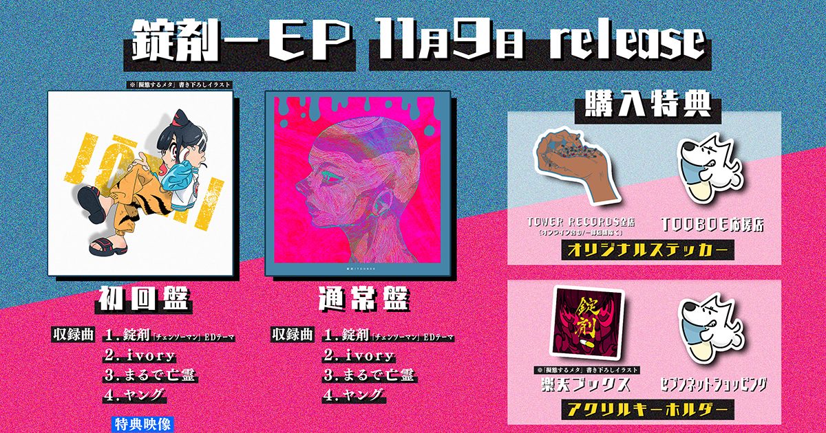 チェンソーマンED曲CD錠剤＋アニメイト限定特典ブロマイド TOOBOE TOOBOE、TVアニメ『チェンソーマン』EDテーマ「錠剤」を含む1st EP収録