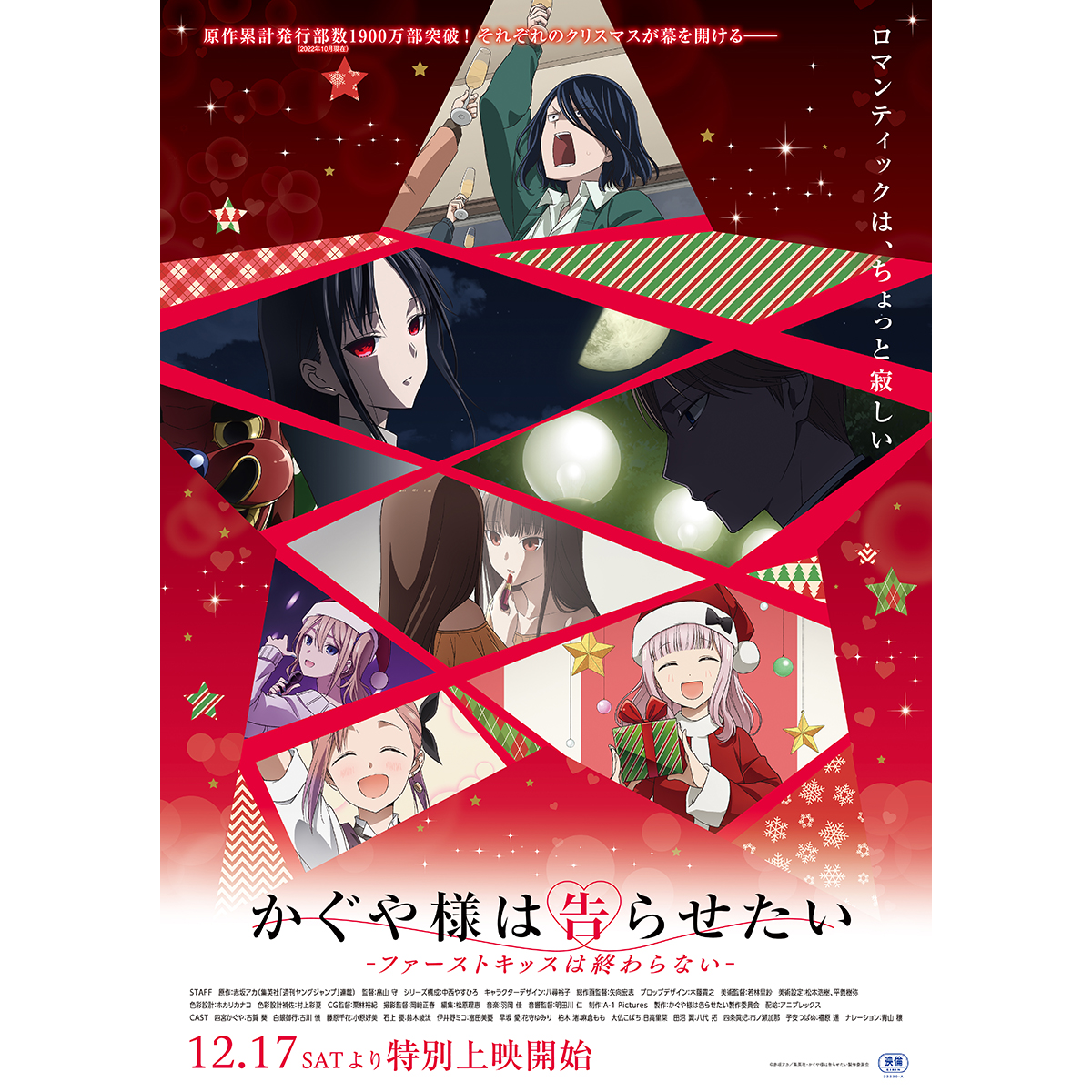「かぐや様は告らせたい-ファーストキッスは終わらない-」12月17日より特別上映開始！ - 画像一覧（2/2）