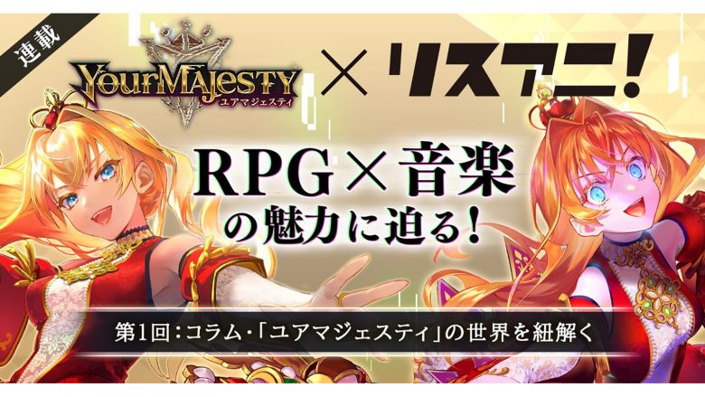 【連載】「正義」と「狂気」がテーマのRPG「ユアマジェスティ」――RPG×音楽の魅力に迫る！　第1回：コラム「ユアマジェスティ」の世界を紐解く