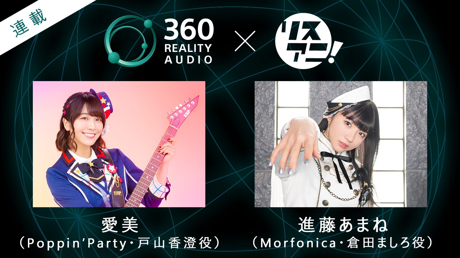 【連載】360 Reality Audio×アニメ音楽――新しい音楽体験に迫る！　インタビュー：「BanG Dream!」から、愛美（Poppin’Party・戸山香澄役）、進藤あまね（Morfonica・倉田ましろ役）