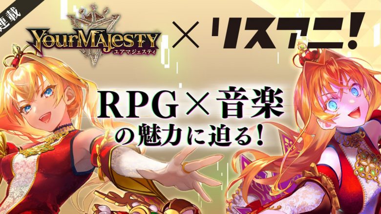 【連載】「正義」と「狂気」がテーマのRPG「ユアマジェスティ」――RPG×音楽の魅力に迫る！