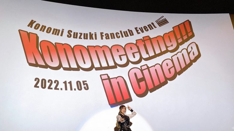 デビュー10周年を迎えた鈴木このみ、初の映画館でのFCイベントを開催！