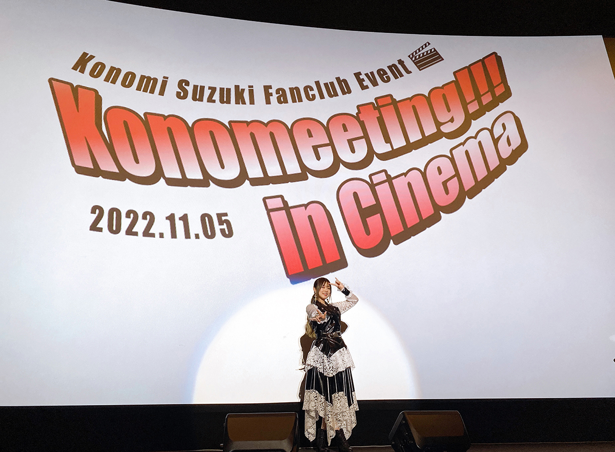 デビュー10周年を迎えた鈴木このみ、初の映画館でのFCイベントを開催！