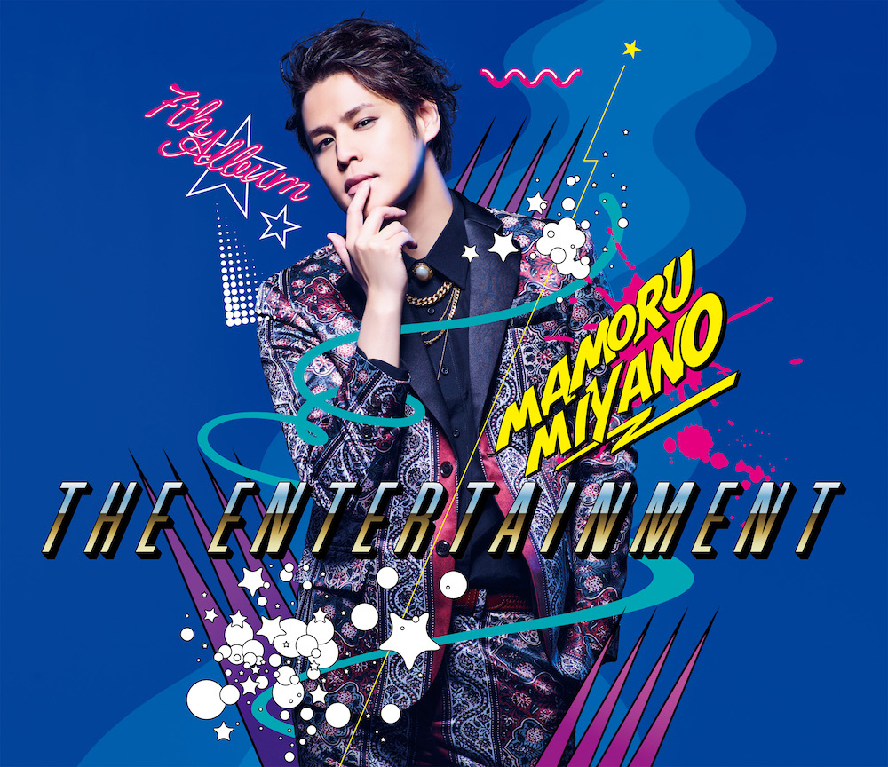 宮野真守 Album『THE ENTERTAINMENT』発売記念「MAMOleap」1日限定実施決定！ - 画像一覧（2/4）