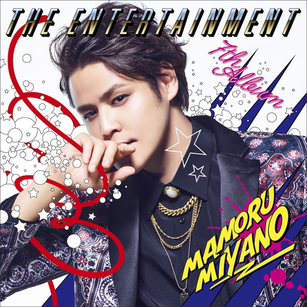 宮野真守 Album『THE ENTERTAINMENT』発売記念「MAMOleap」1日限定実施決定！ - 画像一覧（3/4）