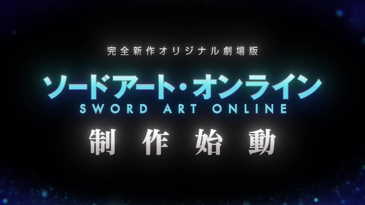 アニメ『ソードアート・オンライン 』完全新作オリジナル劇場版制作決定！