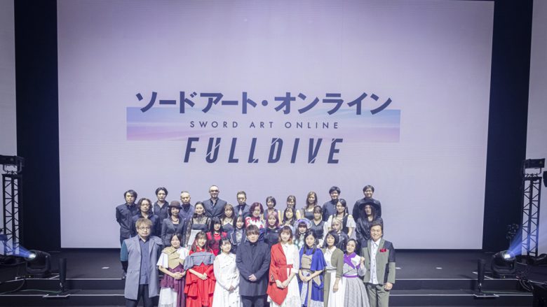 アニメ10周年を記念した豪華イベント「ソードアート・オンライン -フルダイブ-」開催！