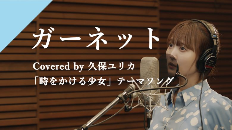 CrosSingより声優・久保ユリカの歌う『時をかける少女』主題歌「ガーネット」配信開始！