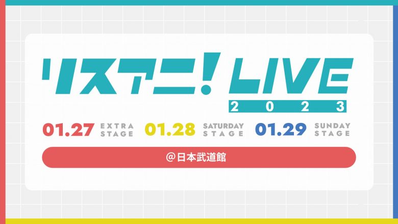来年1月に日本武道館にて3DAYS開催される“リスアニ！LIVE 2023”のチケット2次先行受付が、11月11日（金）正午よりスタート！