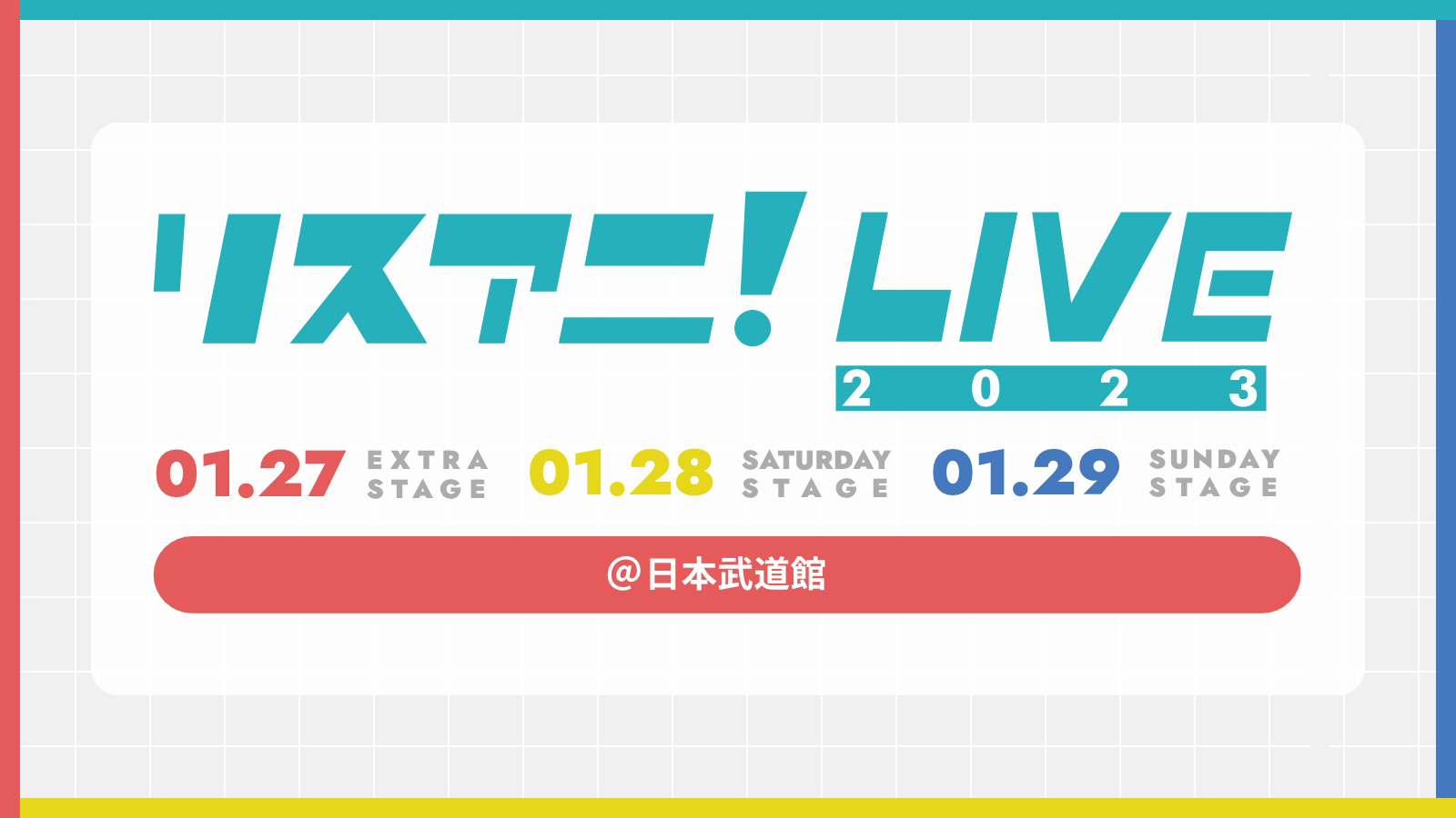 来年1月に日本武道館にて3DAYS開催される“リスアニ！LIVE 2023”のチケット2次先行受付が、11月11日（金）正午よりスタート！ - 画像一覧（4/5）