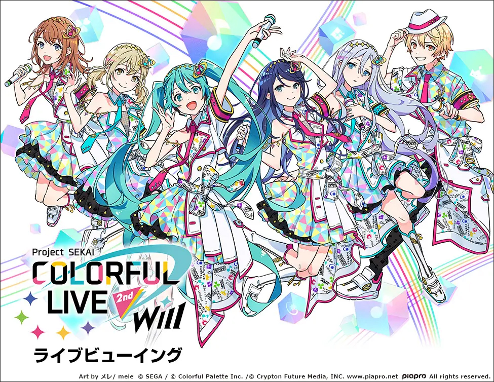 プロジェクトセカイ COLORFUL LIVE 2nd – Will – ライブビューイング開催決定！