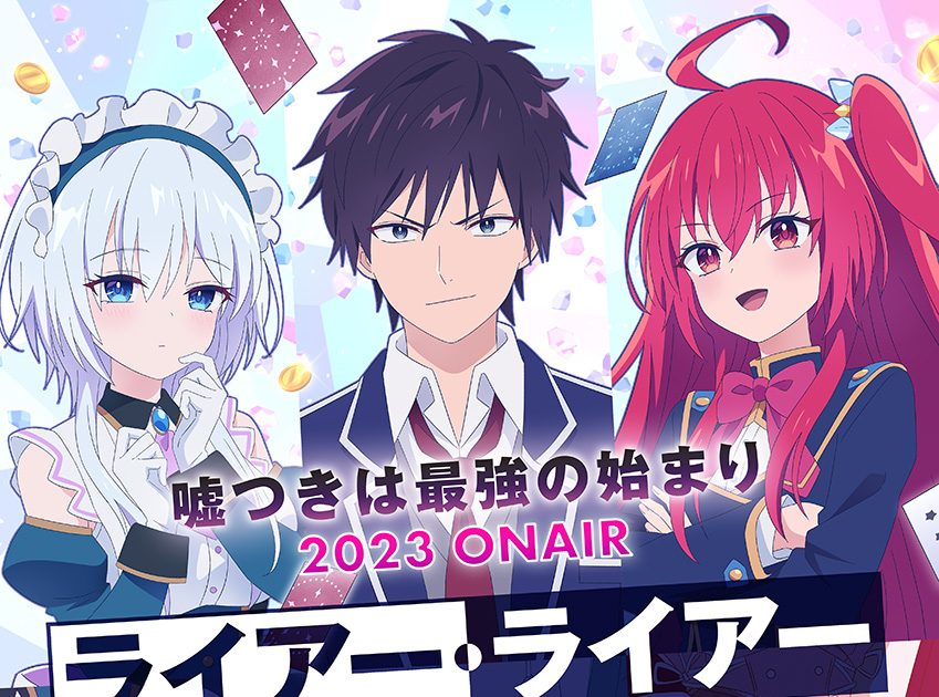 ライアー・ライアー』2023年TVアニメ化決定！特報PV・ティザー