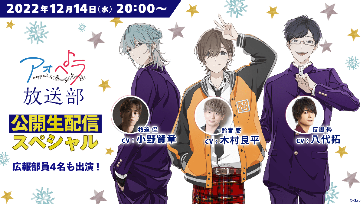 木村良平、小野賢章、八代拓出演！「アオペラ-aoppella!?-放送部〜公開生配信スペシャル～」開催！