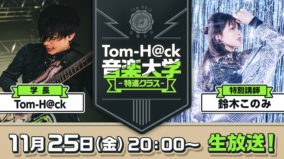 Toｍ−H@ckと鈴木このみが真剣音楽トーク！11月25日（金）20時より生放送！ - 画像一覧（2/3）