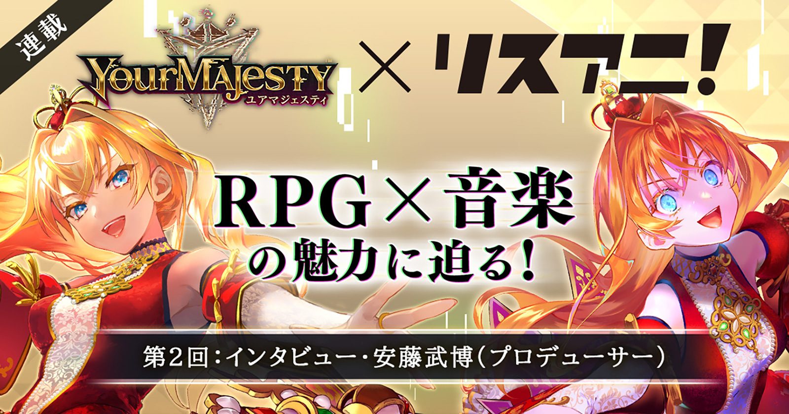 【連載】第2回：インタビュー・安藤武博（プロデューサー）／「正義」と「狂気」がテーマのRPG「ユアマジェスティ」――RPG×音楽の魅力に迫る！ - 画像一覧（2/8）