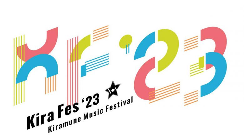 「Kiramune Music Festival 2023」出演者発表！