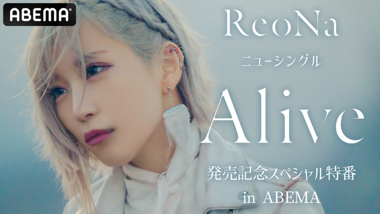 ReoNa、ニューシングル「Alive」発売記念特番を12月6日ABEMAにて独占生放送決定！