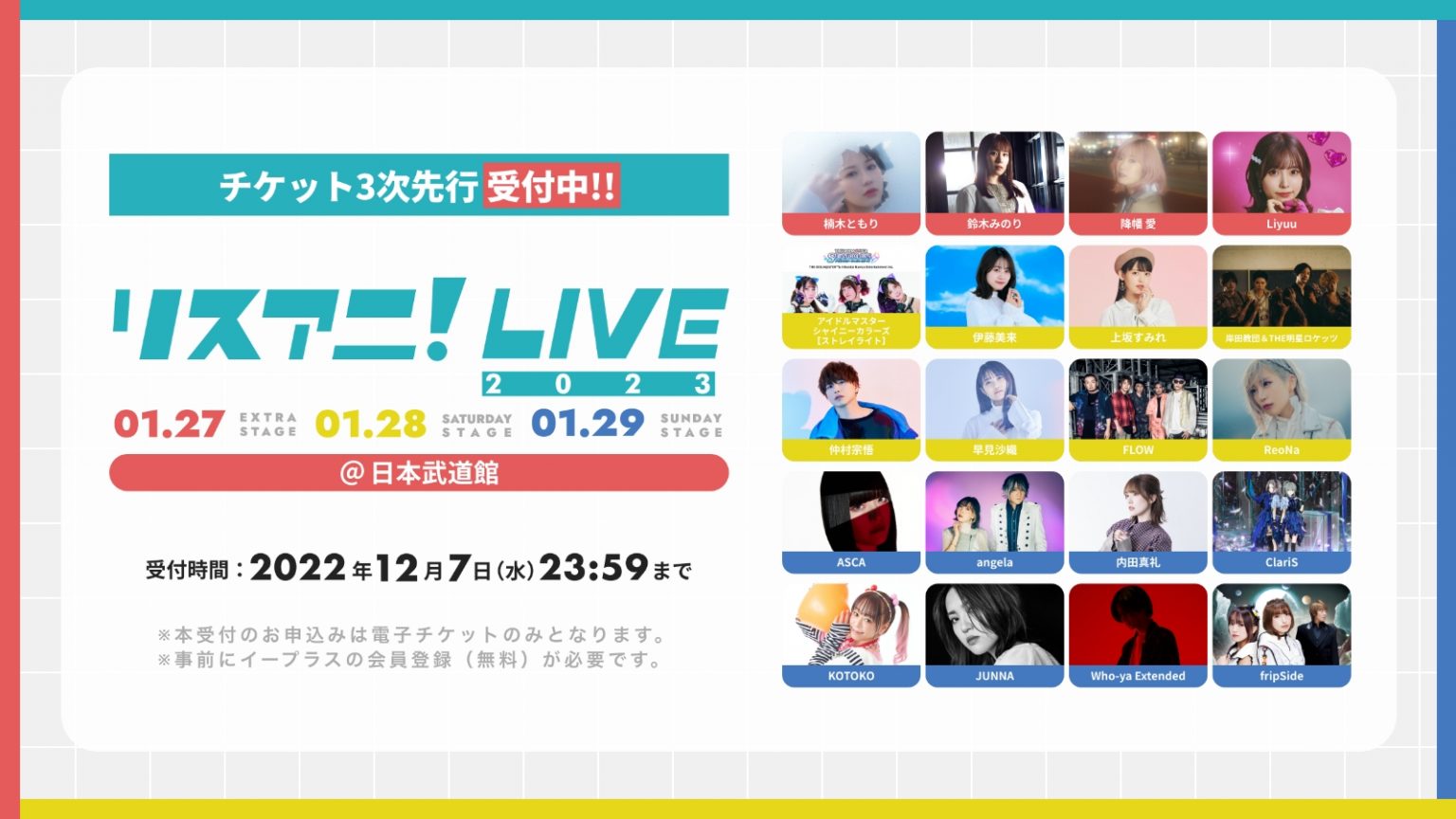 来年1月に日本武道館にて3DAYS開催される“リスアニ！LIVE 2023”のチケット3次先行受付が、11月26日（土）正午よりスタート！