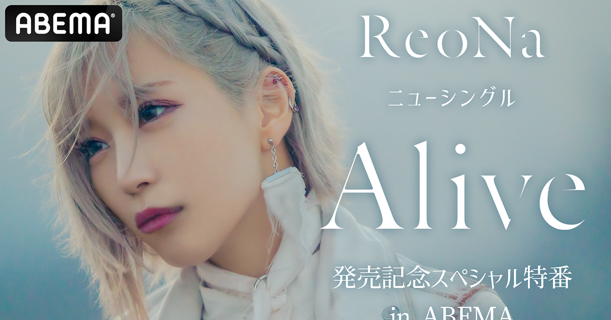 ReoNa、12月6日生放送のABEMA特番に合わせて「直筆サイン入りポスト