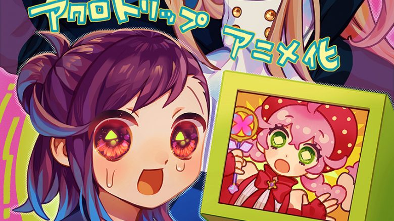 本末転倒・推し活コメディ！りぼん連載中『アクロトリップ』2024年TVアニメ化決定！