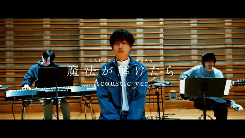 梶原岳人、Saucy Dog石原慎也書き下ろしの「魔法が解けたら」Acoustic ver.MV公開！