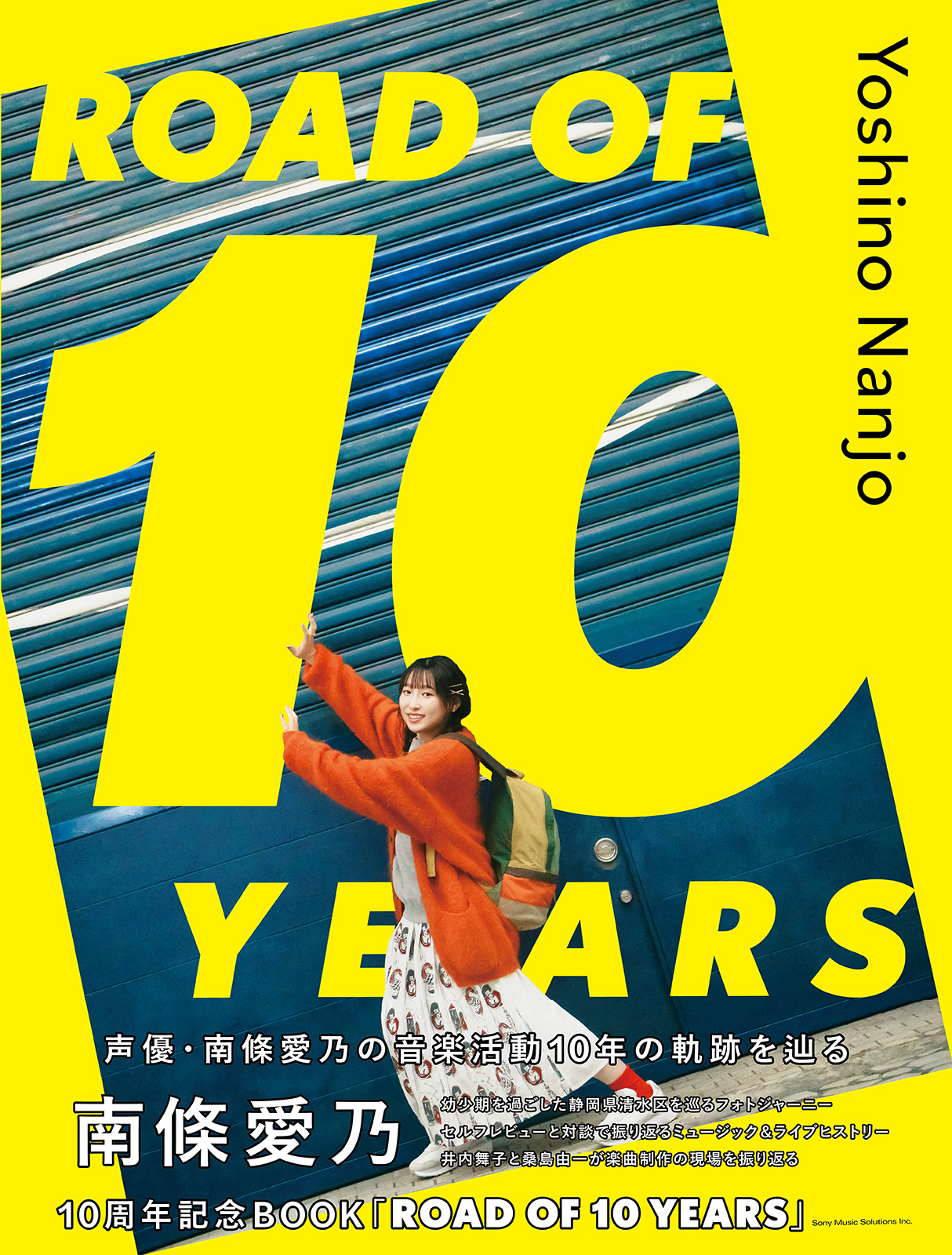 本日ソロデビュー記念日を迎えた南條愛乃のメモリアルブック『南條愛乃10周年記念BOOK「ROAD OF 10 YEARS」』発売！ - 画像一覧（13/13）