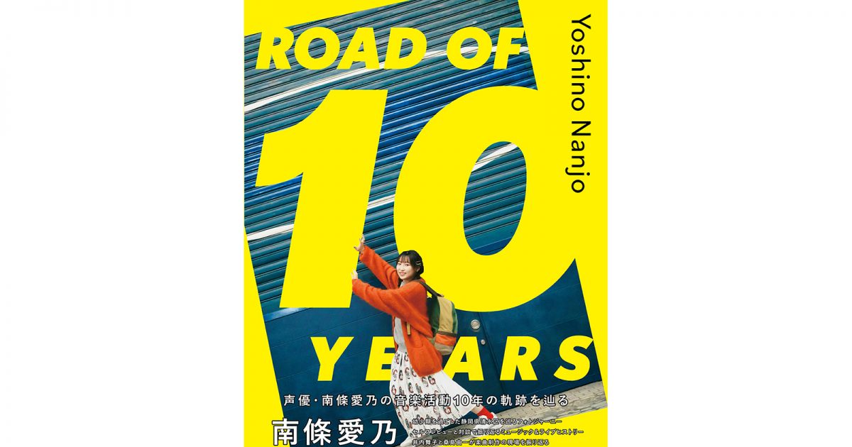 南條愛乃 ソロ　アルバム・シングル　セット 本日ソロデビュー記念日を迎えた南條愛乃のメモリアルブック『南條愛乃