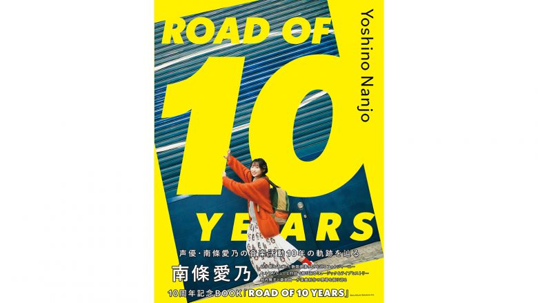 本日ソロデビュー記念日を迎えた南條愛乃のメモリアルブック『南條愛乃10周年記念BOOK「ROAD OF 10 YEARS」』発売！