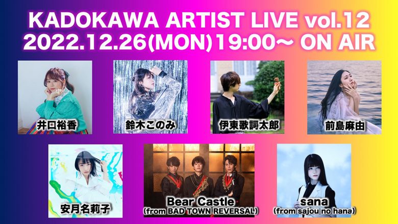 井口裕香、鈴木このみらが出演する「KADOKAWA ARTIST LIVE vol.12」12月26日無料配信決定！