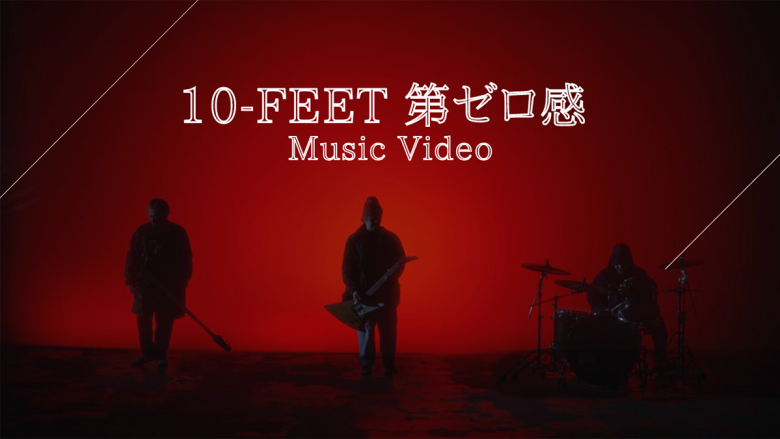 10-FEET、『THE FIRST SLAM DUNK』エンディング主題歌「第ゼロ感」MUSIC VIDEO公開！