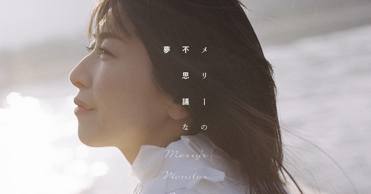 声優・茅原実里の一人芝居の千秋楽が全編無料でYouTubeプレミア公開