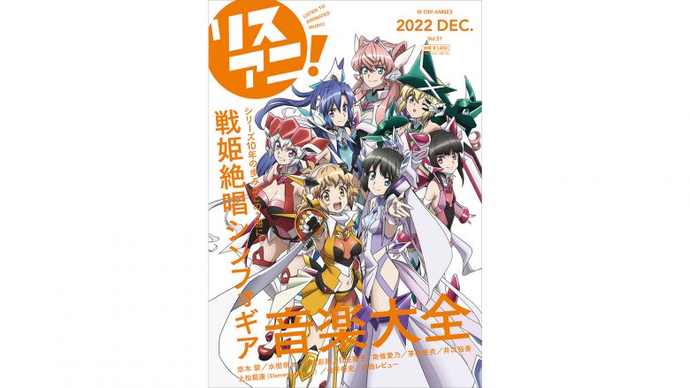 響、翼、クリス、マリア、調、切歌、未来が表紙を飾る最新号「リスアニ！戦姫絶唱シンフォギア音楽大全」本日12月22日（木）発売！