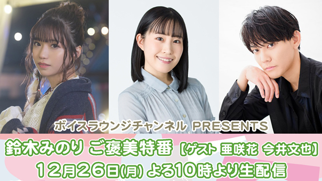 鈴木みのりご褒美特番、亜咲花と今井文也をゲストに迎えて12月26日(月) 生配信決定！ - 画像一覧（1/1）