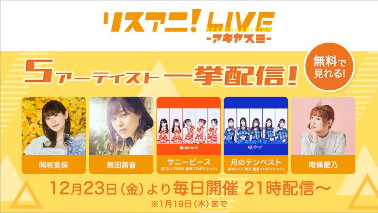 XR World内にて“リスアニ！LIVE SPECIAL EDITION アキヤスミ”のライブ映像配信開始！　サイン入りTシャツのプレゼントキャンペーンも実施決定