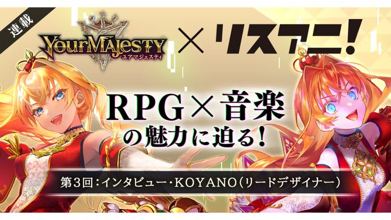 【連載】第3回：インタビュー・KOYANO（リードデザイナー／DONUTS所属）／「正義」と「狂気」がテーマのRPG「ユアマジェスティ」――RPG×音楽の魅力に迫る！