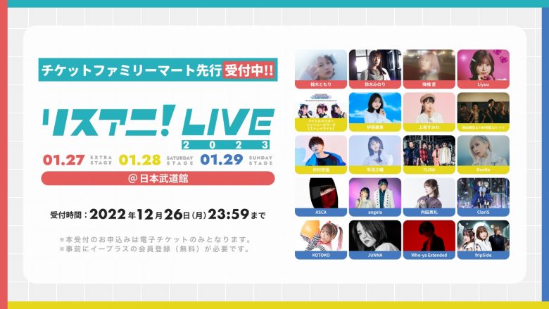 来年1月に日本武道館にて3DAYS開催される“リスアニ！LIVE 2023”のチケットファミリーマート先行受付が、12月13日（火）正午よりスタート！