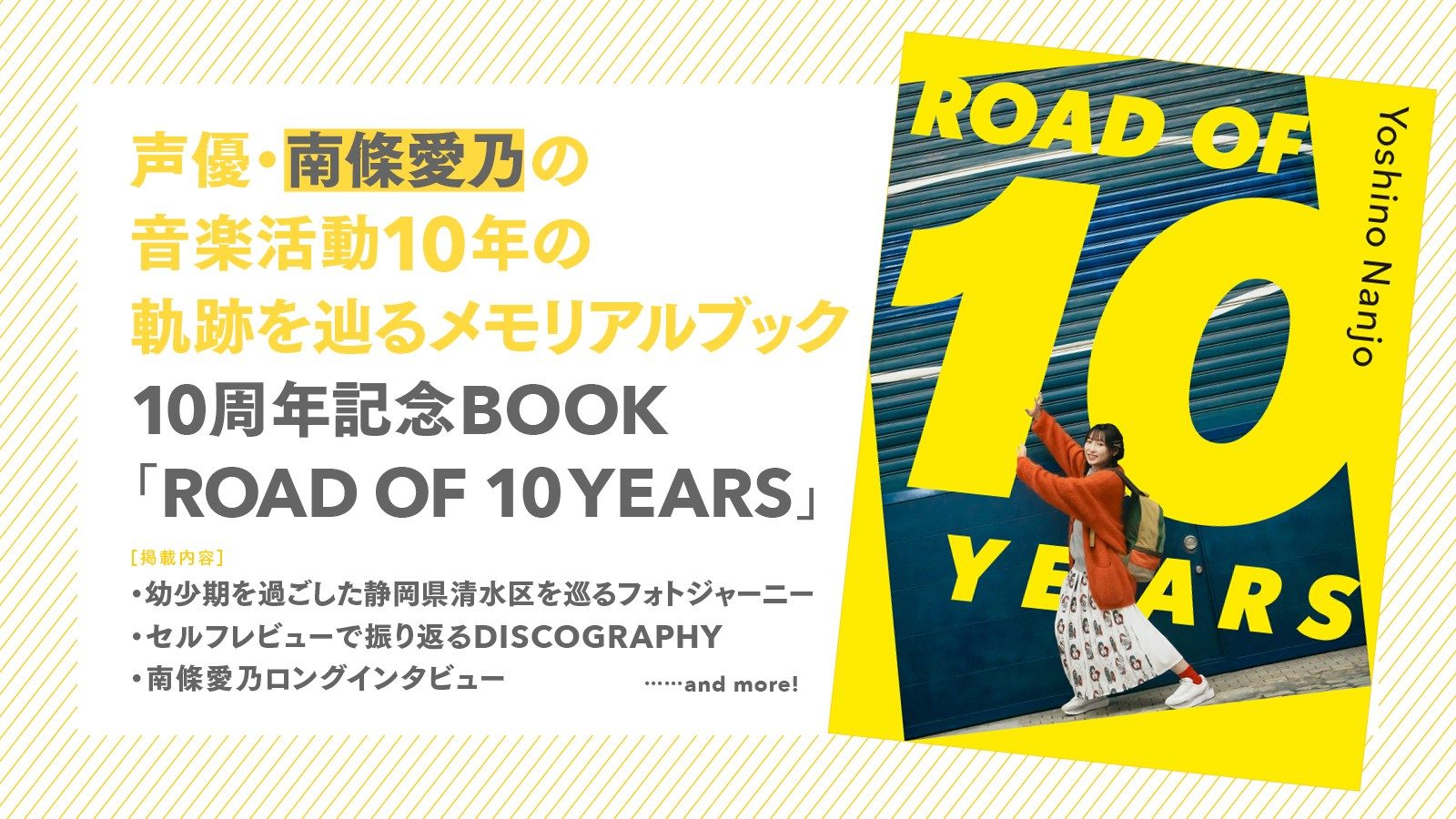 南條愛乃10周年記念BOOK「ROAD OF 10 YEARS」 - 画像一覧（1/2）