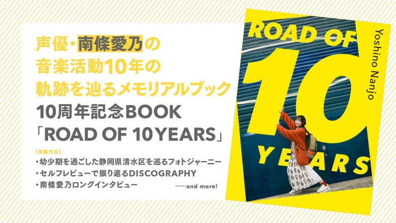 『南條愛乃10周年記念BOOK「ROAD OF 10 YEARS」』好評発売中！