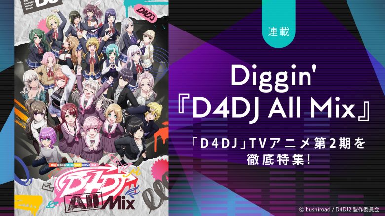 【連載】Diggin’『D4DJ All Mix』――「D4DJ」TVアニメ第2期を徹底特集！