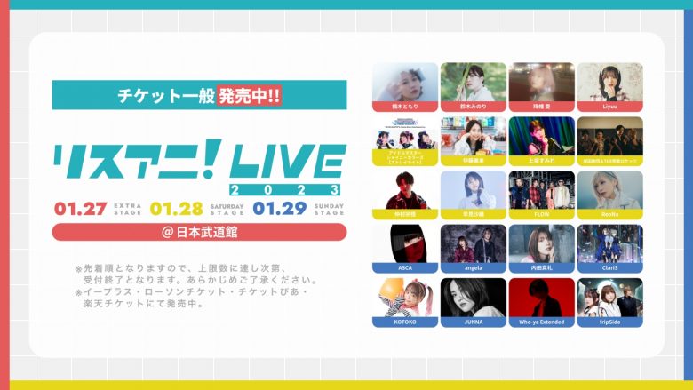 1/27・28・29開催！　“リスアニ！LIVE 2023”のチケット一般発売中！