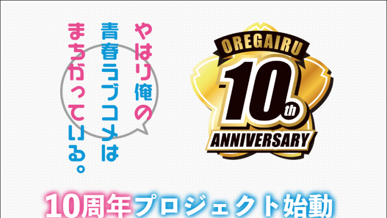 『やはり俺の青春ラブコメはまちがっている。』アニメ放送10周年プロジェクト始動！