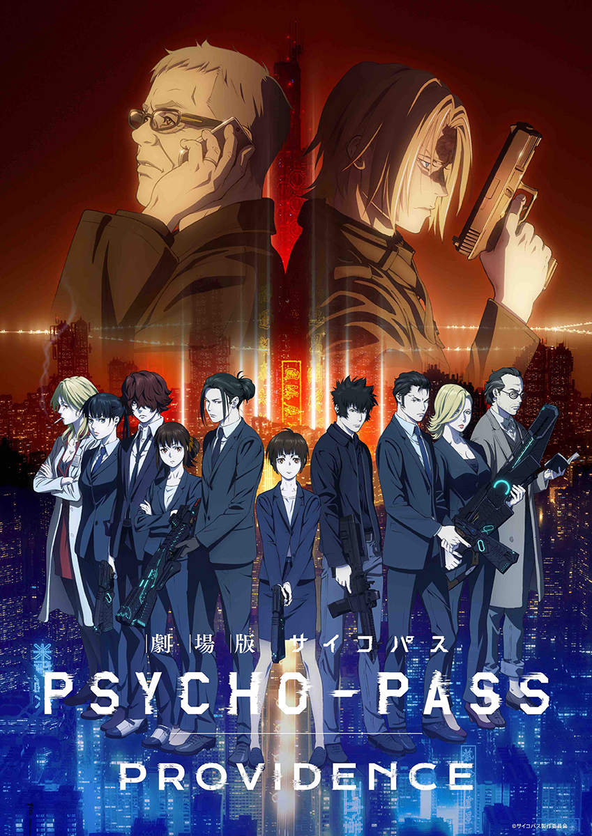 『劇場版PSYCHO-PASS サイコパス PROVIDENCE』5月12日全国公開！