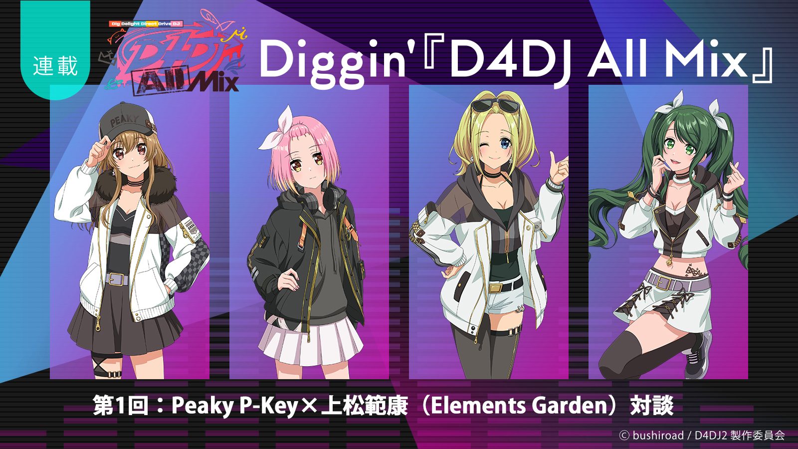 【連載】Diggin’『D4DJ All Mix』第1回：幕開けを飾った“絶対王者”タッグに迫る！Peaky P-key×上松範康（Elements Garden）スペシャル対談