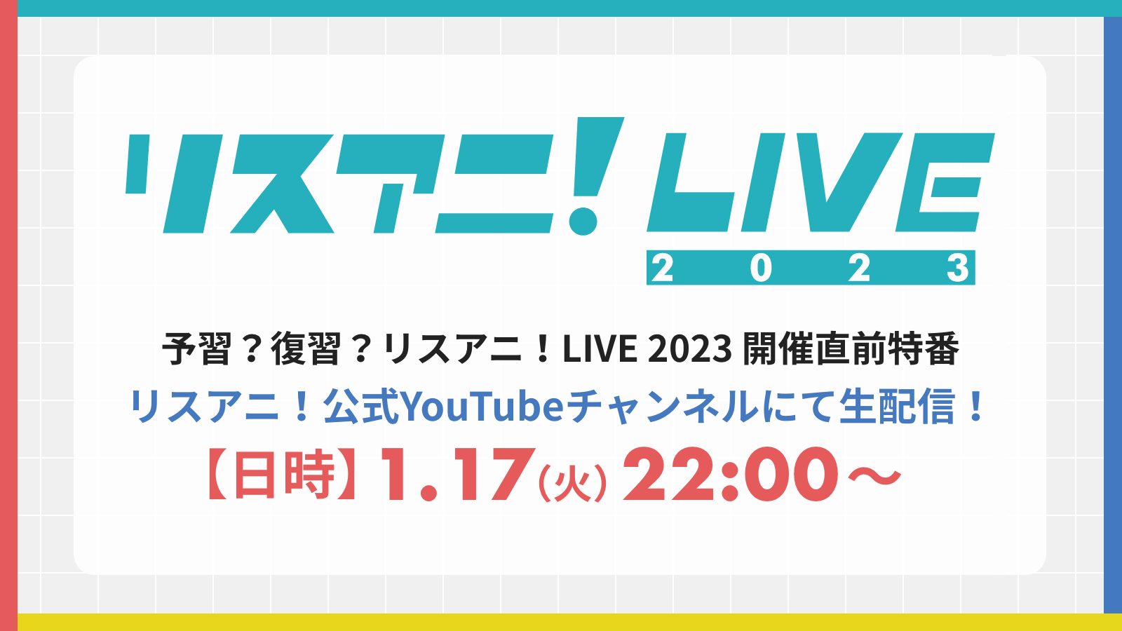 緊急決定！“リスアニ！LIVE 2023”の開催直前特番をYouTubeで生配信決定！ - 画像一覧（1/1）