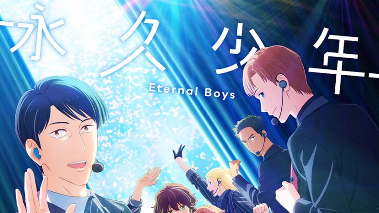 『永久少年 Eternal Boys』新メンバーが加入！第2弾ビジュアルが解禁！